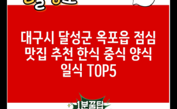 대구시 달성군 옥포읍 점심 맛집 추천 한식 중식 양식 일식 TOP5