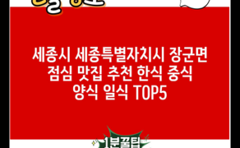 세종시 세종특별자치시 장군면 점심 맛집 추천 한식 중식 양식 일식 TOP5