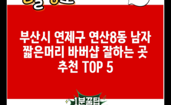 부산시 연제구 연산8동 남자 짧은머리 바버샵 잘하는 곳 추천 TOP 5