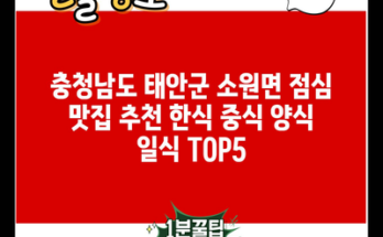 충청남도 태안군 소원면 점심 맛집 추천 한식 중식 양식 일식 TOP5