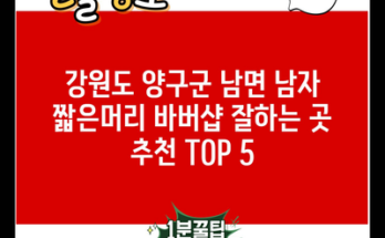 강원도 양구군 남면 남자 짧은머리 바버샵 잘하는 곳 추천 TOP 5