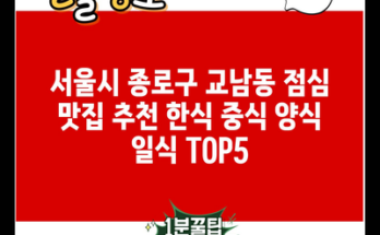 서울시 종로구 교남동 점심 맛집 추천 한식 중식 양식 일식 TOP5