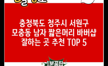 충청북도 청주시 서원구 모충동 남자 짧은머리 바버샵 잘하는 곳 추천 TOP 5