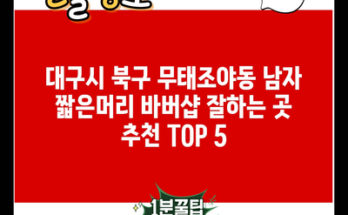 대구시 북구 무태조야동 남자 짧은머리 바버샵 잘하는 곳 추천 TOP 5