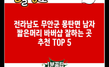 전라남도 무안군 몽탄면 남자 짧은머리 바버샵 잘하는 곳 추천 TOP 5