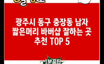 광주시 동구 충장동 남자 짧은머리 바버샵 잘하는 곳 추천 TOP 5