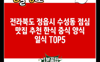 전라북도 정읍시 수성동 점심 맛집 추천 한식 중식 양식 일식 TOP5