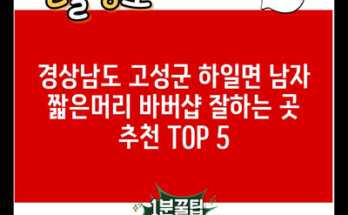 경상남도 고성군 하일면 남자 짧은머리 바버샵 잘하는 곳 추천 TOP 5