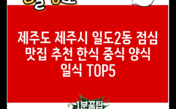 제주도 제주시 일도2동 점심 맛집 추천 한식 중식 양식 일식 TOP5