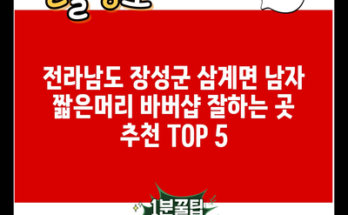 전라남도 장성군 삼계면 남자 짧은머리 바버샵 잘하는 곳 추천 TOP 5