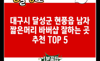 대구시 달성군 현풍읍 남자 짧은머리 바버샵 잘하는 곳 추천 TOP 5