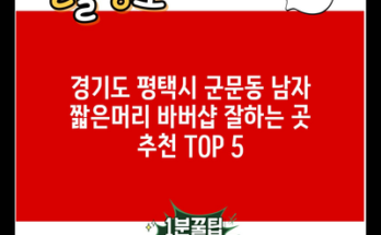 경기도 평택시 군문동 남자 짧은머리 바버샵 잘하는 곳 추천 TOP 5