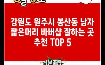 강원도 원주시 봉산동 남자 짧은머리 바버샵 잘하는 곳 추천 TOP 5