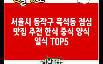 서울시 동작구 흑석동 점심 맛집 추천 한식 중식 양식 일식 TOP5