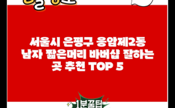 서울시 은평구 응암제2동 남자 짧은머리 바버샵 잘하는 곳 추천 TOP 5