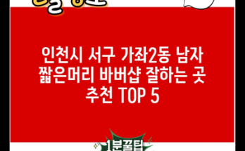 인천시 서구 가좌2동 남자 짧은머리 바버샵 잘하는 곳 추천 TOP 5