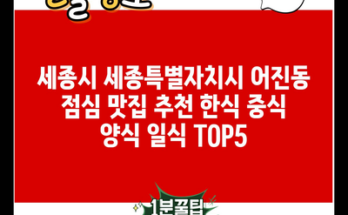 세종시 세종특별자치시 어진동 점심 맛집 추천 한식 중식 양식 일식 TOP5