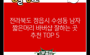 전라북도 정읍시 수성동 남자 짧은머리 바버샵 잘하는 곳 추천 TOP 5