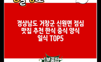 경상남도 거창군 신원면 점심 맛집 추천 한식 중식 양식 일식 TOP5