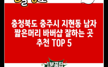 충청북도 충주시 지현동 남자 짧은머리 바버샵 잘하는 곳 추천 TOP 5