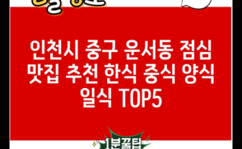 인천시 중구 운서동 점심 맛집 추천 한식 중식 양식 일식 TOP5