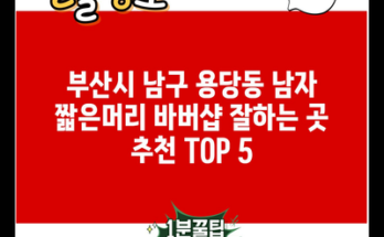 부산시 남구 용당동 남자 짧은머리 바버샵 잘하는 곳 추천 TOP 5