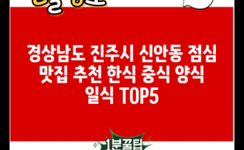 경상남도 진주시 신안동 점심 맛집 추천 한식 중식 양식 일식 TOP5