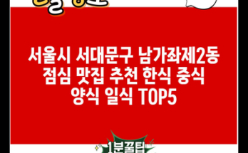 서울시 서대문구 남가좌제2동 점심 맛집 추천 한식 중식 양식 일식 TOP5