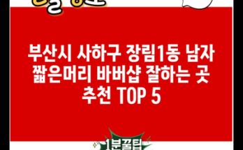 부산시 사하구 장림1동 남자 짧은머리 바버샵 잘하는 곳 추천 TOP 5