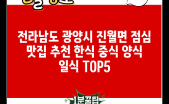 전라남도 광양시 진월면 점심 맛집 추천 한식 중식 양식 일식 TOP5