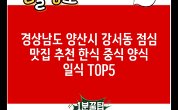 경상남도 양산시 강서동 점심 맛집 추천 한식 중식 양식 일식 TOP5