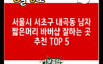 서울시 서초구 내곡동 남자 짧은머리 바버샵 잘하는 곳 추천 TOP 5