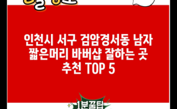 인천시 서구 검암경서동 남자 짧은머리 바버샵 잘하는 곳 추천 TOP 5