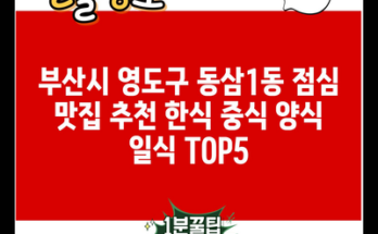 부산시 영도구 동삼1동 점심 맛집 추천 한식 중식 양식 일식 TOP5