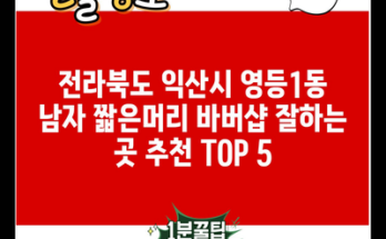 전라북도 익산시 영등1동 남자 짧은머리 바버샵 잘하는 곳 추천 TOP 5