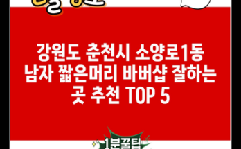 강원도 춘천시 소양로1동 남자 짧은머리 바버샵 잘하는 곳 추천 TOP 5