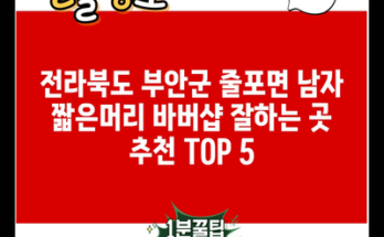 전라북도 부안군 줄포면 남자 짧은머리 바버샵 잘하는 곳 추천 TOP 5