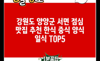 강원도 양양군 서면 점심 맛집 추천 한식 중식 양식 일식 TOP5