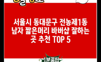 서울시 동대문구 전농제1동 남자 짧은머리 바버샵 잘하는 곳 추천 TOP 5