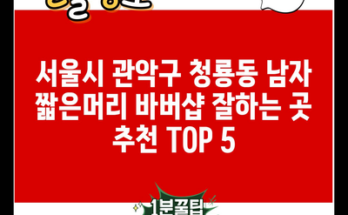 서울시 관악구 청룡동 남자 짧은머리 바버샵 잘하는 곳 추천 TOP 5