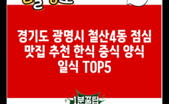 경기도 광명시 철산4동 점심 맛집 추천 한식 중식 양식 일식 TOP5