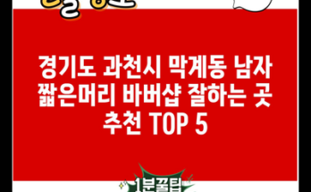 경기도 과천시 막계동 남자 짧은머리 바버샵 잘하는 곳 추천 TOP 5