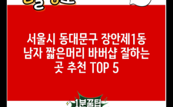 서울시 동대문구 장안제1동 남자 짧은머리 바버샵 잘하는 곳 추천 TOP 5