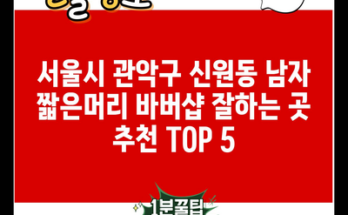 서울시 관악구 신원동 남자 짧은머리 바버샵 잘하는 곳 추천 TOP 5