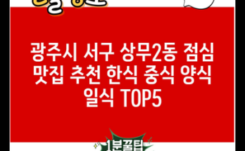 광주시 서구 상무2동 점심 맛집 추천 한식 중식 양식 일식 TOP5