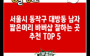 서울시 동작구 대방동 남자 짧은머리 바버샵 잘하는 곳 추천 TOP 5