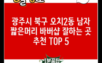 광주시 북구 오치2동 남자 짧은머리 바버샵 잘하는 곳 추천 TOP 5