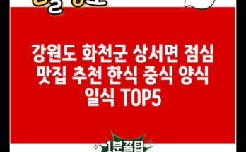 강원도 화천군 상서면 점심 맛집 추천 한식 중식 양식 일식 TOP5