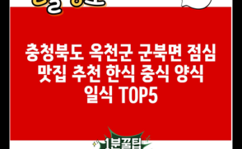 충청북도 옥천군 군북면 점심 맛집 추천 한식 중식 양식 일식 TOP5