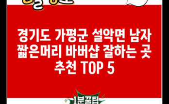 경기도 가평군 설악면 남자 짧은머리 바버샵 잘하는 곳 추천 TOP 5